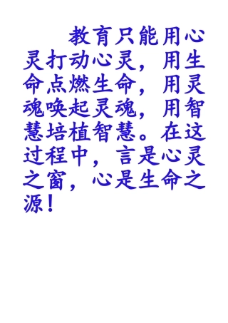 教育只能用心灵打动心灵