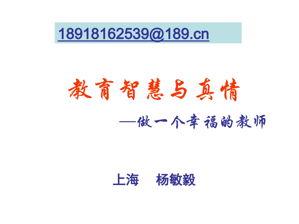 智慧与真情个幸福的教师_第1页