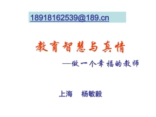 智慧与真情个幸福的教师