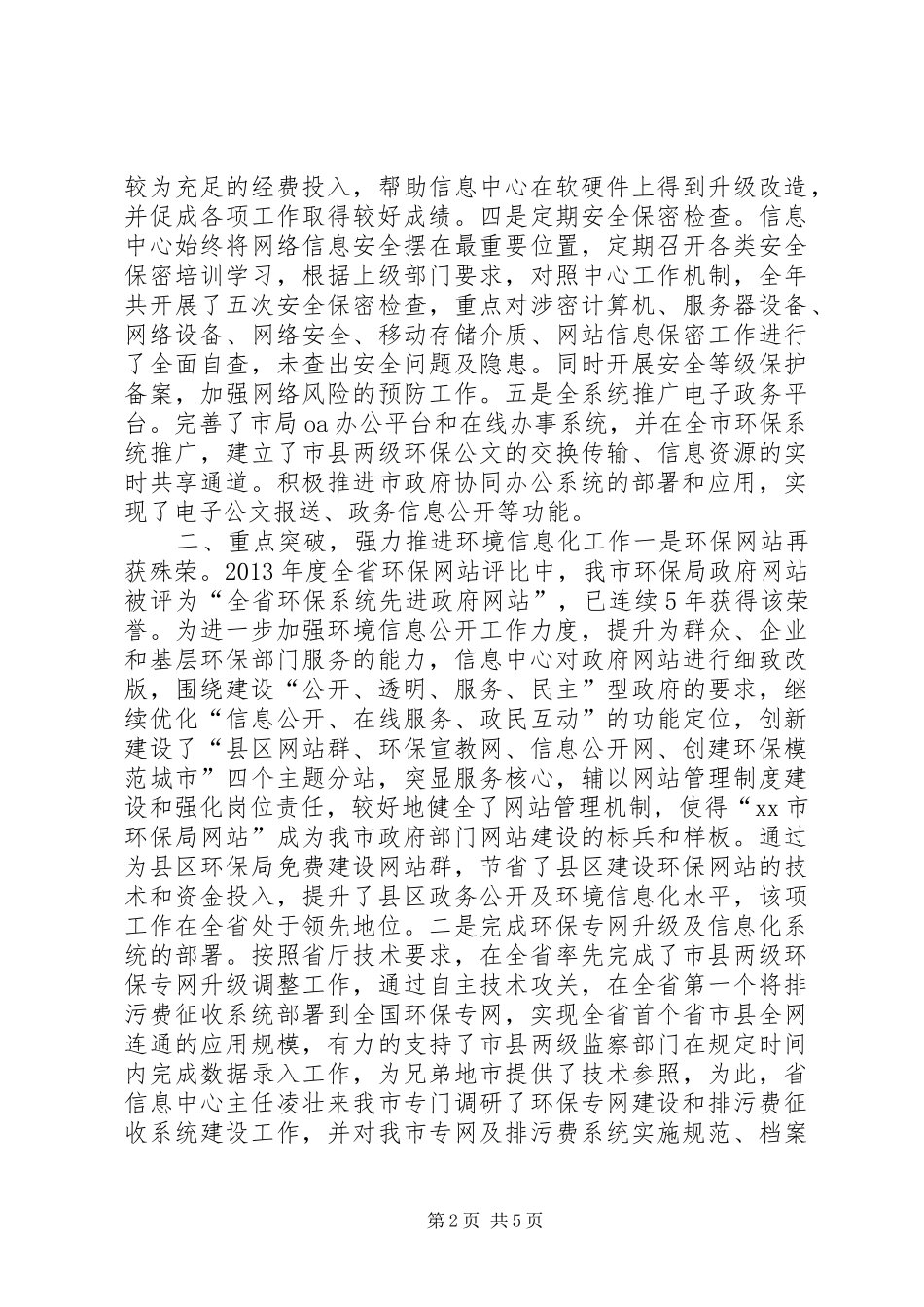 市环境信息中心年度工作总结 _第2页