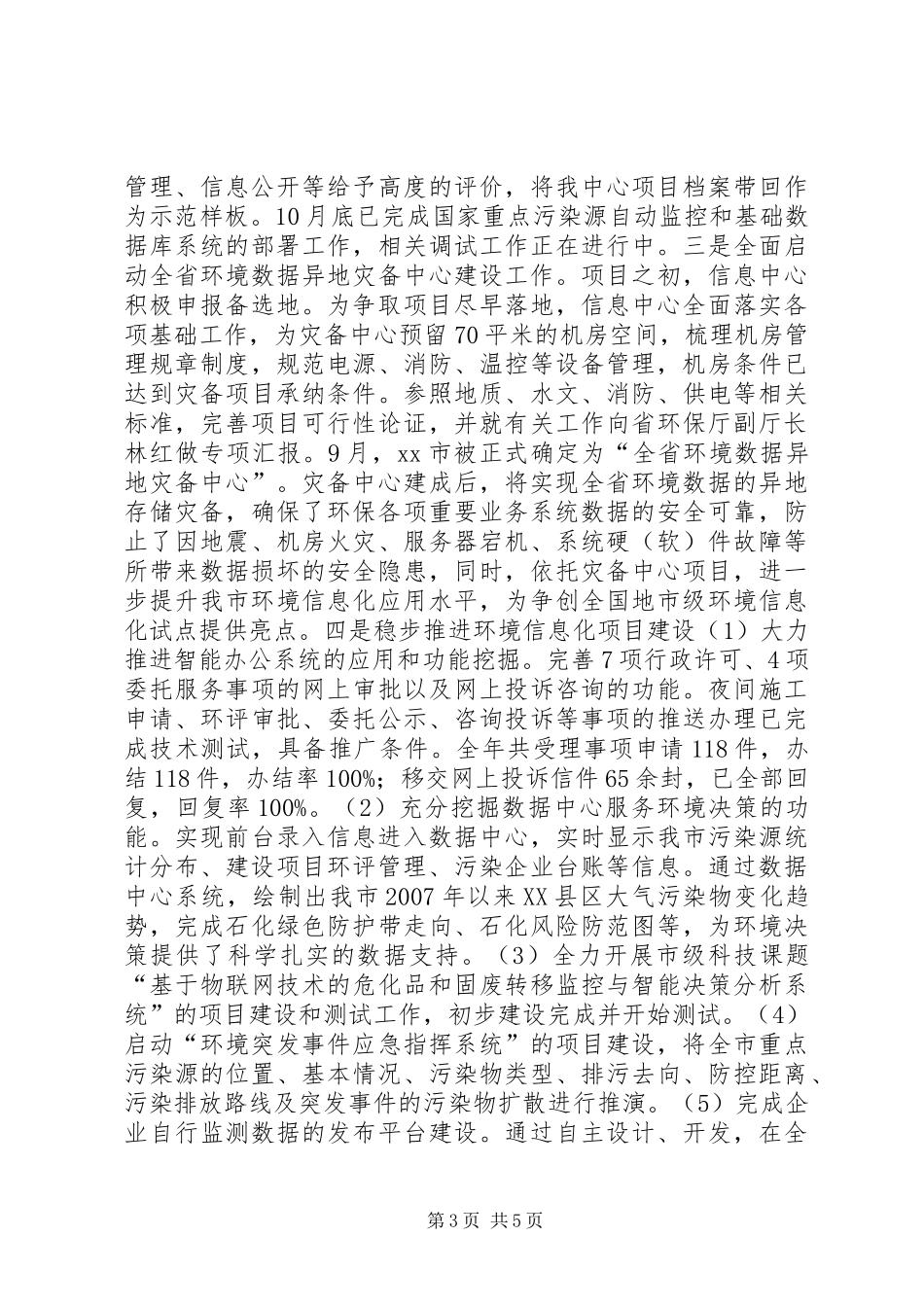 市环境信息中心年度工作总结 _第3页