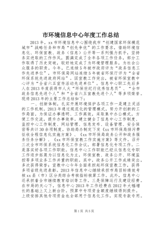 市环境信息中心年度工作总结 