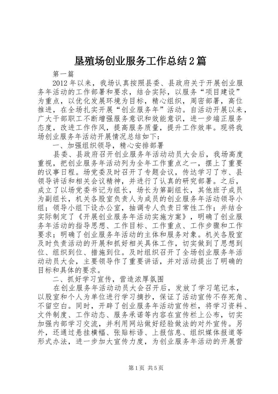 垦殖场创业服务工作总结2篇_第1页