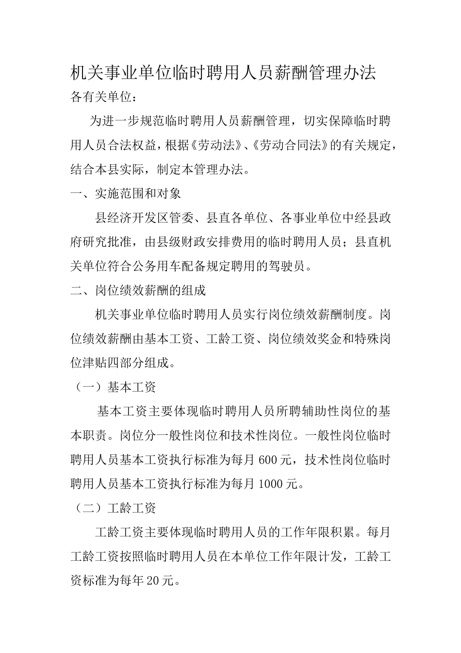 机关事业单位临时聘用人员薪酬管理办法_第1页
