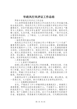 年政风行风评议工作总结 