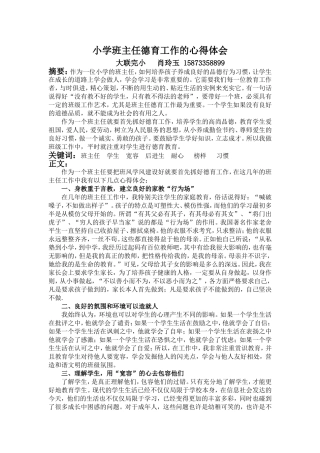 小学班主任德育工作的心得体会