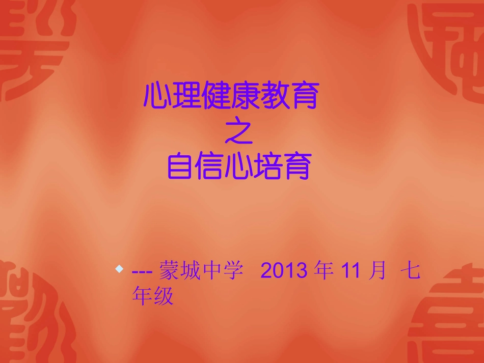 自信心培育主题班会课件_第1页