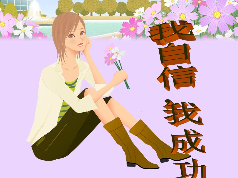 自信心培育主题班会课件_第2页