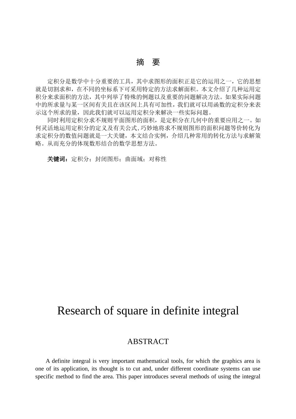 定积分法求面积探究毕业论文_第3页