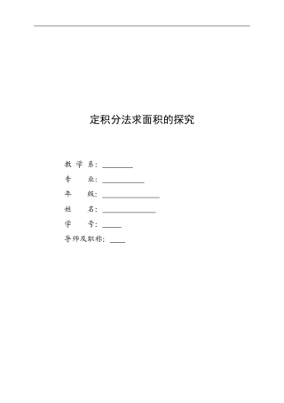 定积分法求面积探究毕业论文