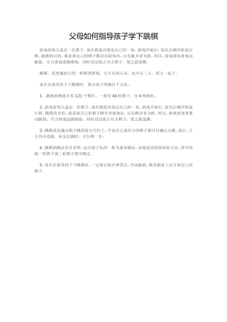 父母如何指导孩子学下跳棋