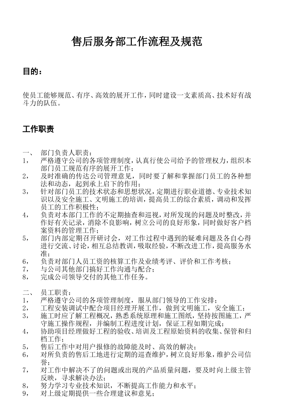 售后服务部工作流程及规范(全套)_第1页