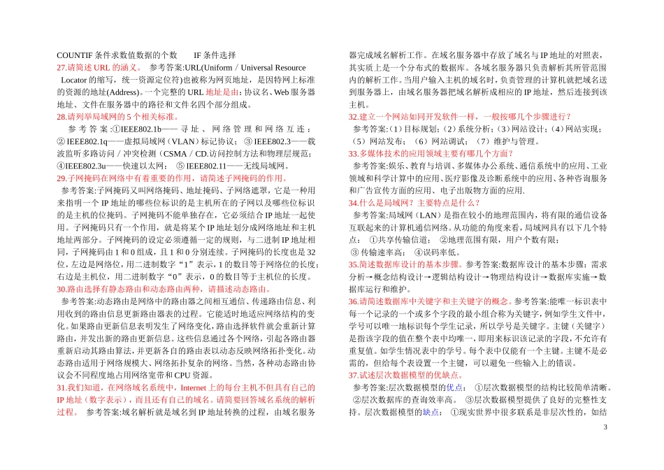 高中初中信息技术教师资格考试简答题(搜集于金考典等)_第3页