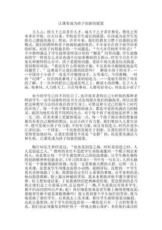 让课堂成为孩子创新的摇篮
