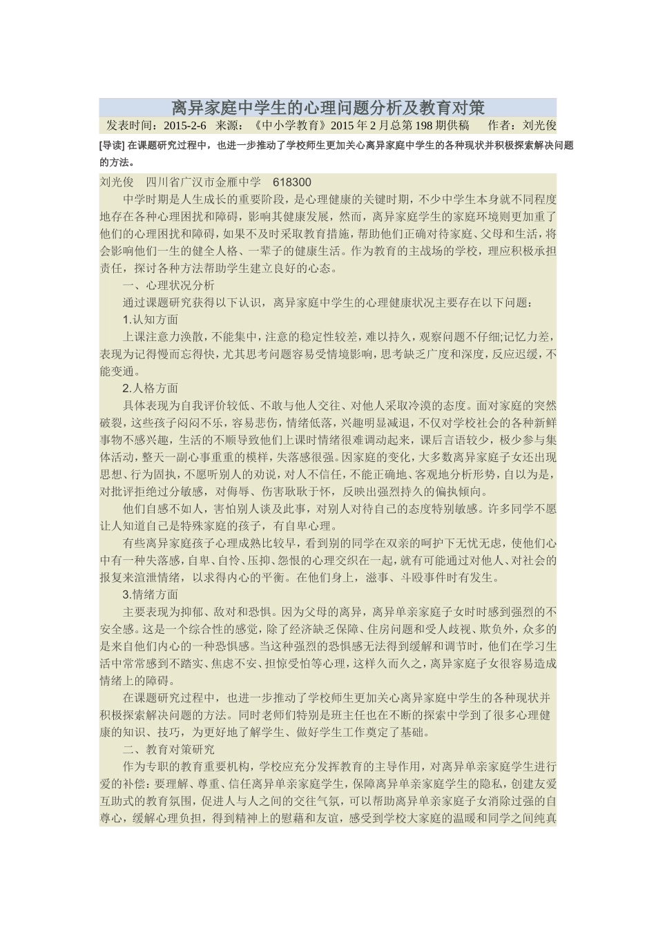 离异家庭中学生的心理问题分析及教育对策_第1页