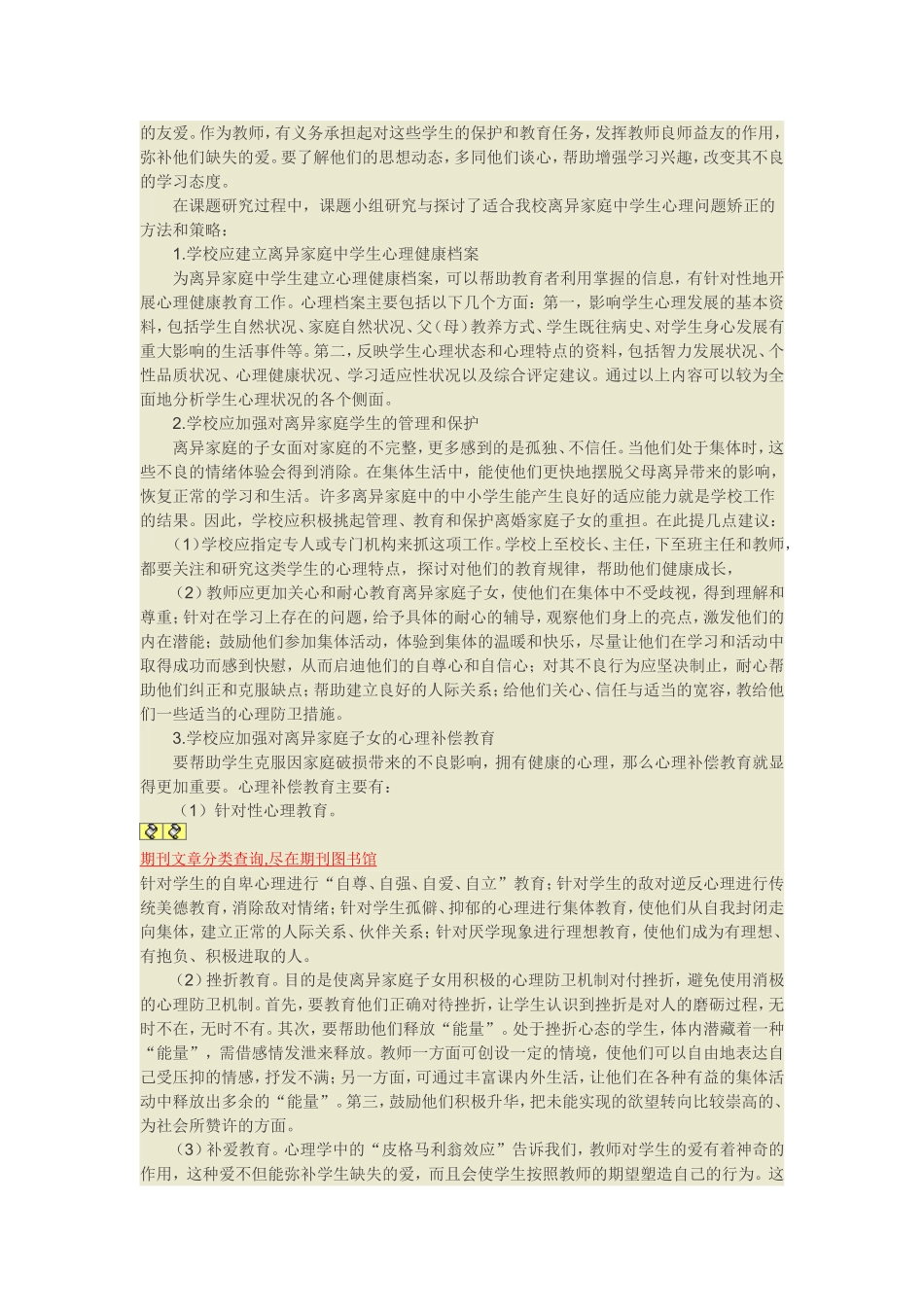 离异家庭中学生的心理问题分析及教育对策_第2页