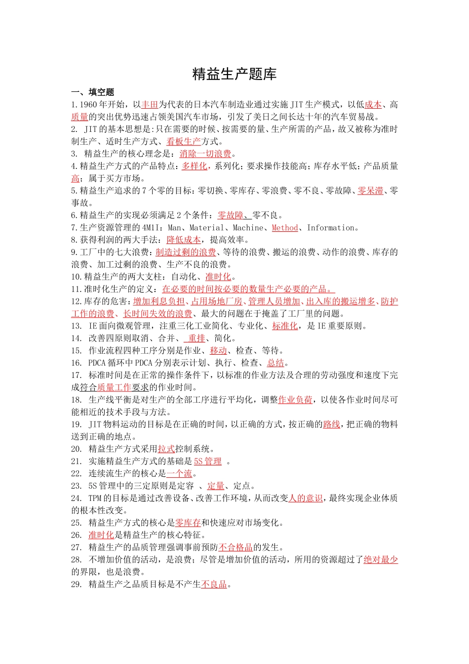 工业企业精益生产知识竞赛试卷题库大全_第1页