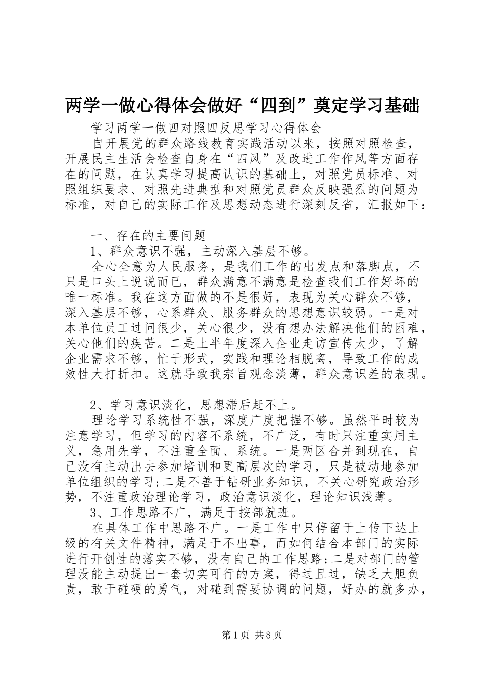 两学一做体会心得做好“四到”奠定学习基础_第1页