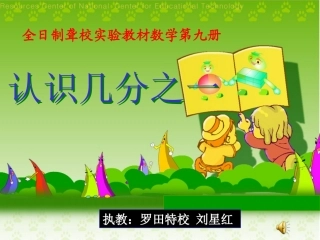 认识几分之一课件