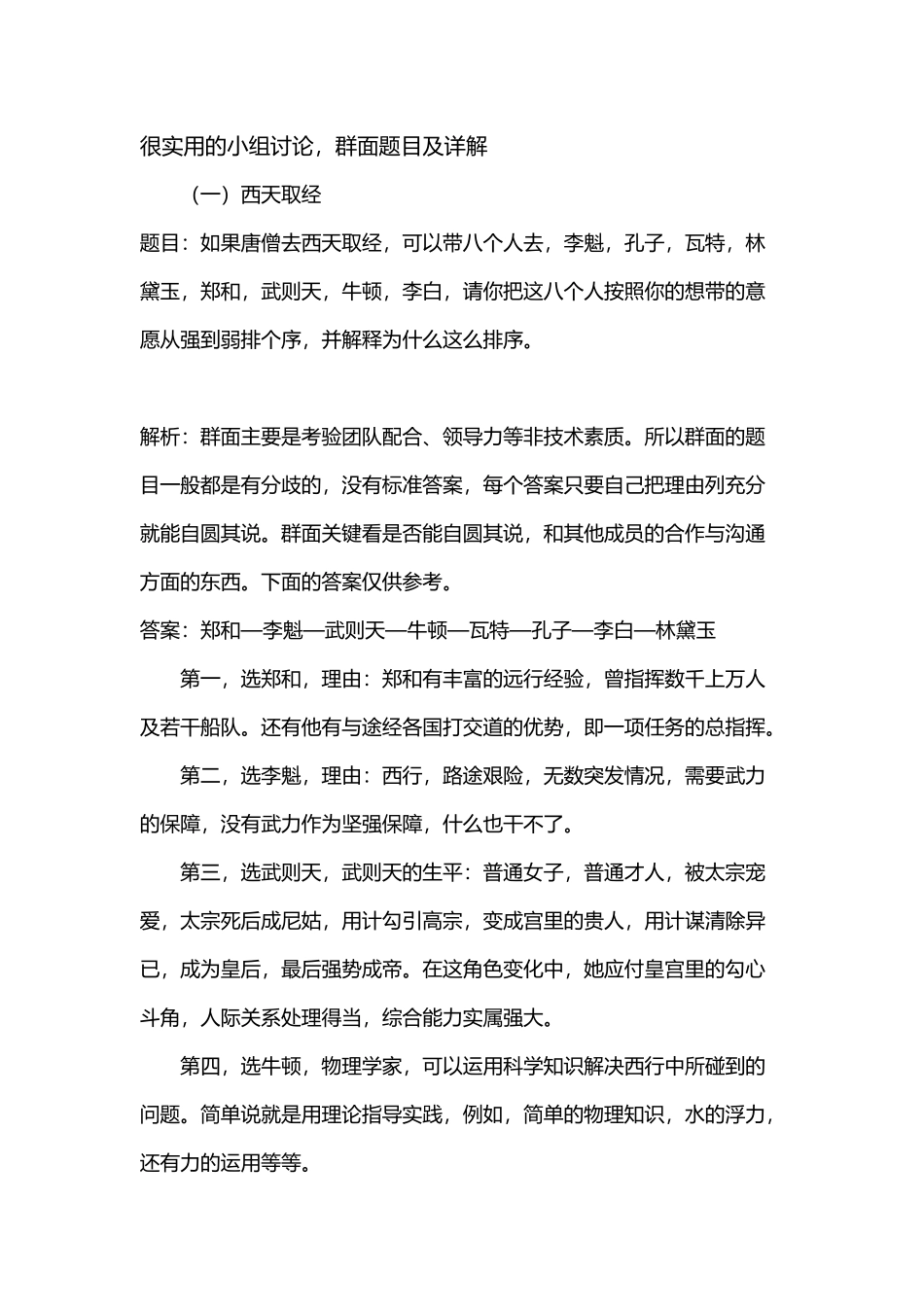 很实用的小组讨论-群面题目及详解_第1页