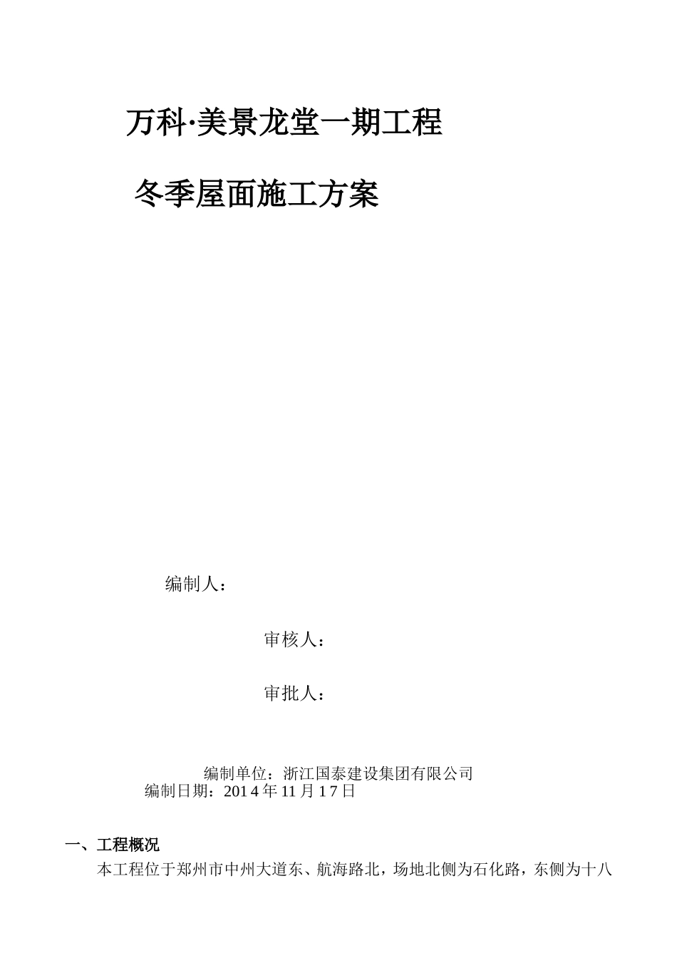 冬季屋面施工方案_第1页