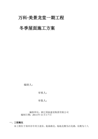 冬季屋面施工方案