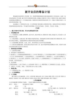 火锅新开业店的筹备计划