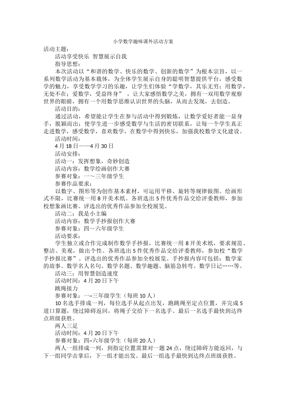小学数学趣味课外活动方案_第1页