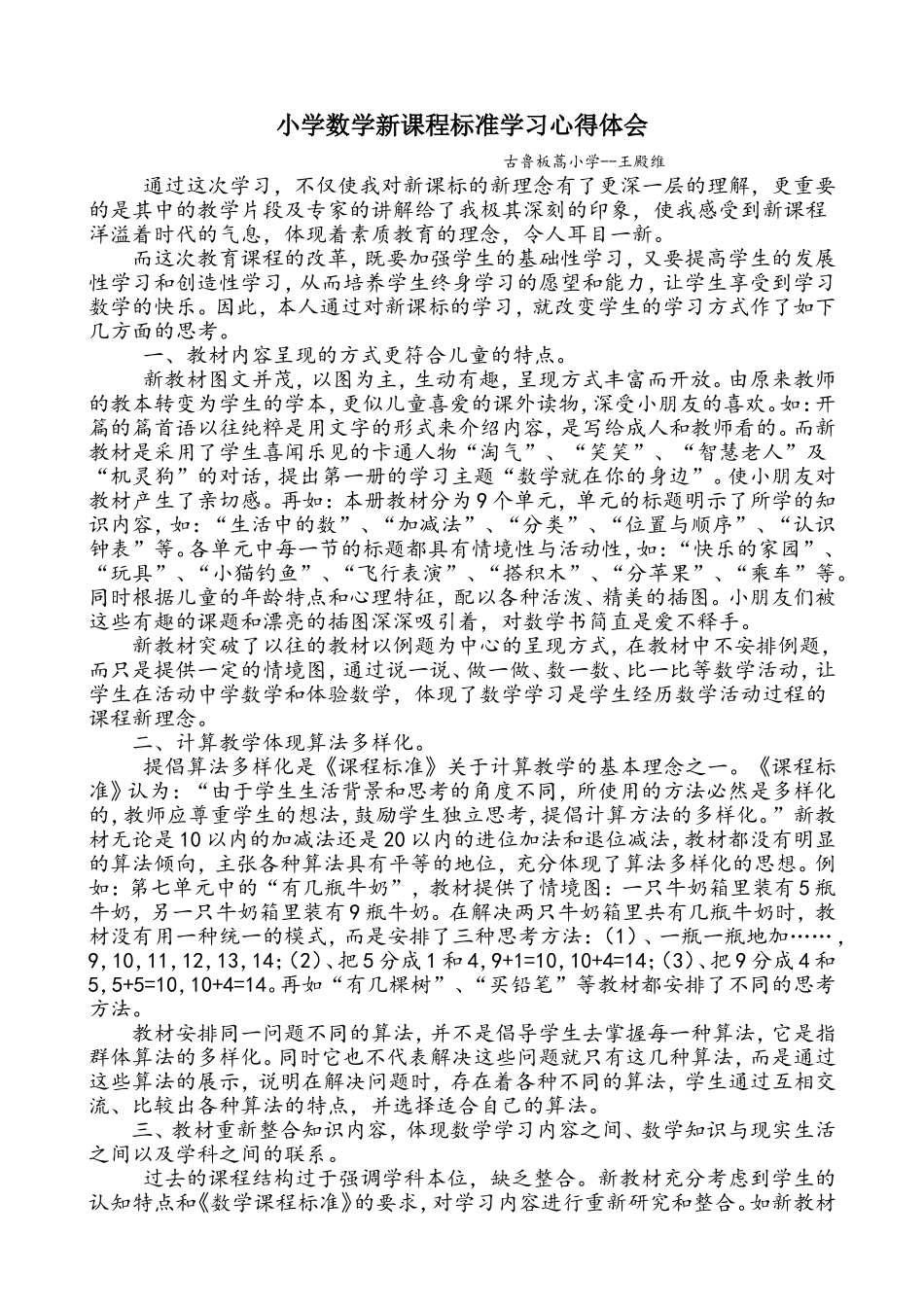 小学数学新课程标准学习心得体会王殿维_第1页