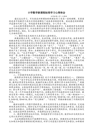 小学数学新课程标准学习心得体会王殿维