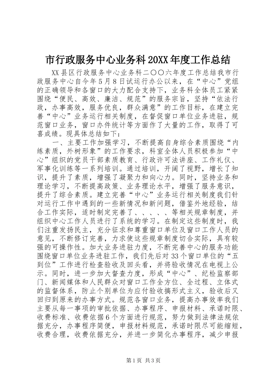 市行政服务中心业务科20XX年度工作总结_第1页