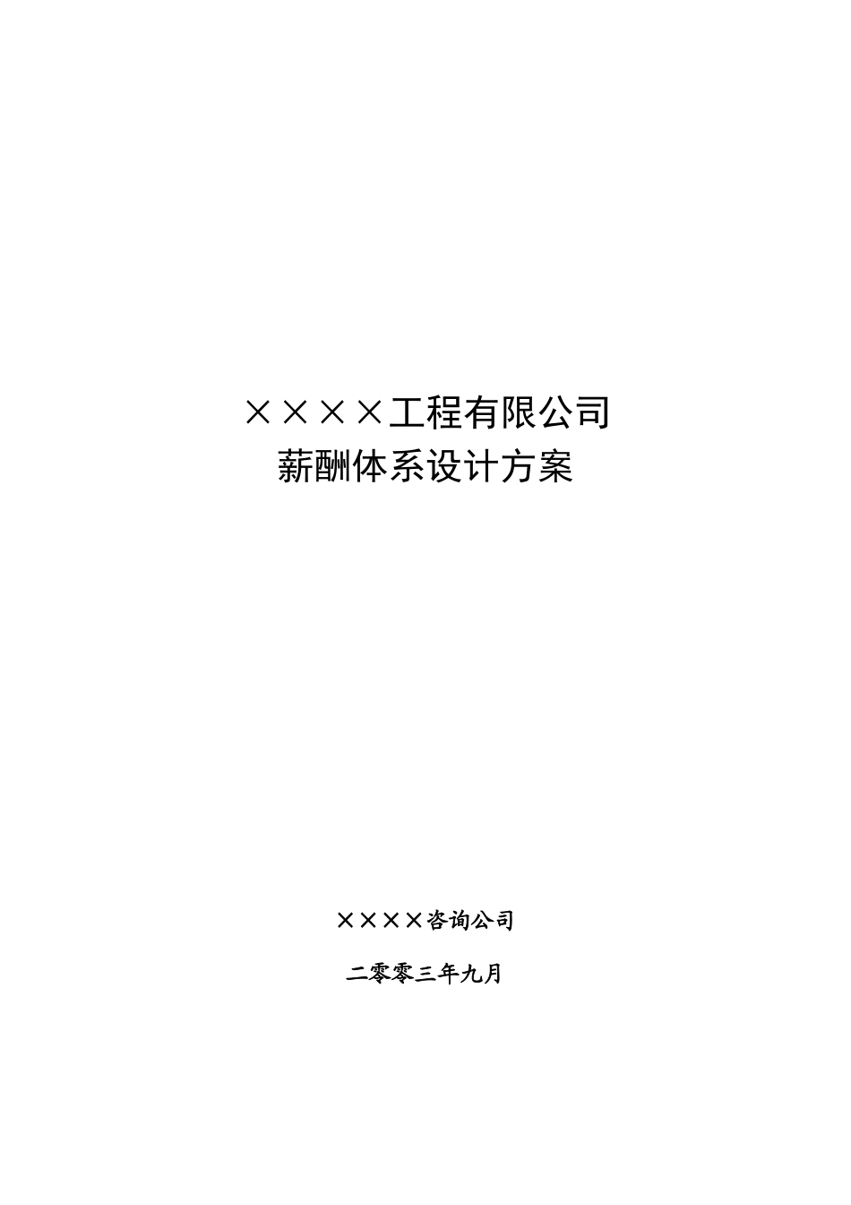 公司薪酬体系设计方案_第2页