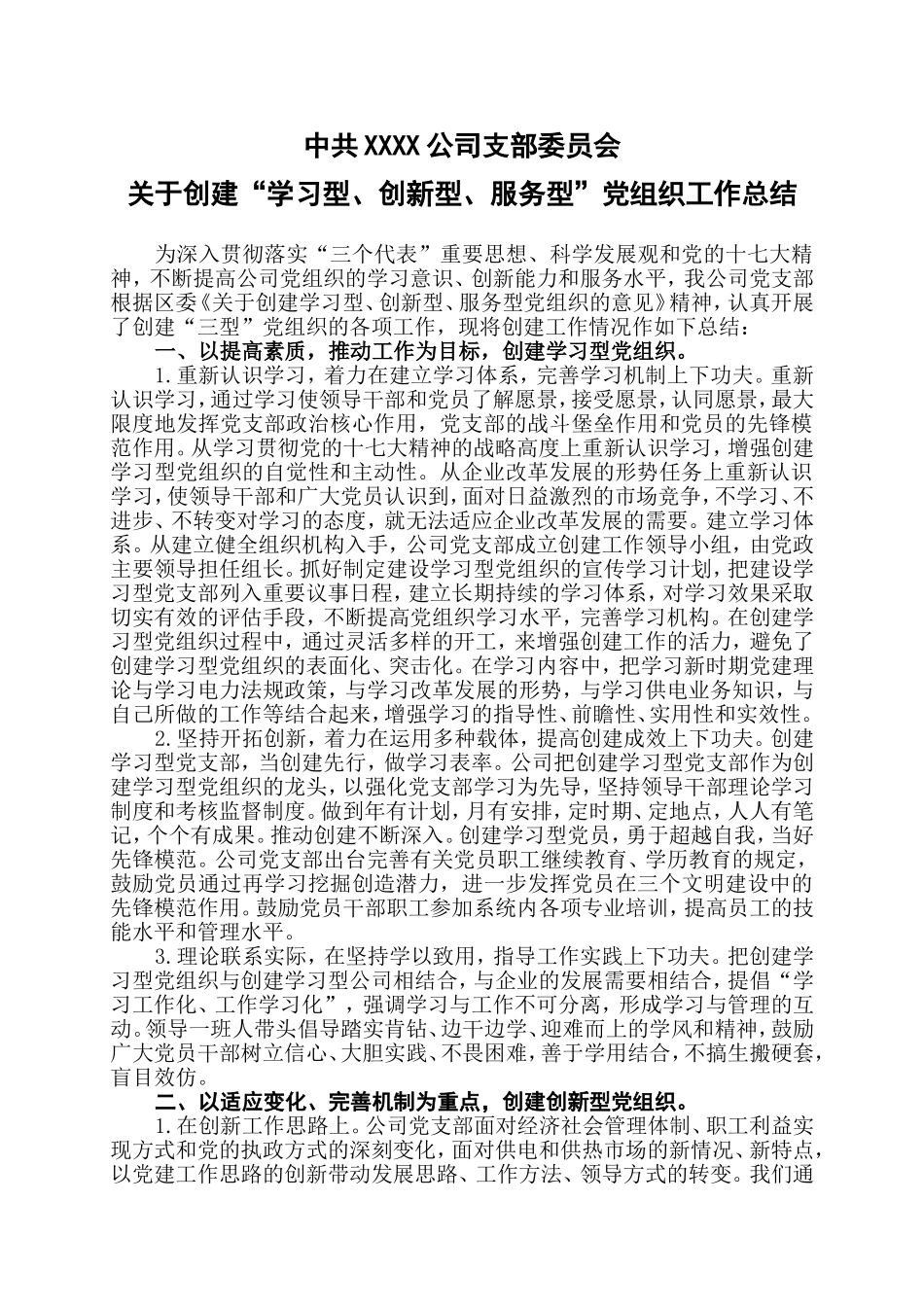 创建“学习型、创新型、服务型”党组织工作总结_第1页