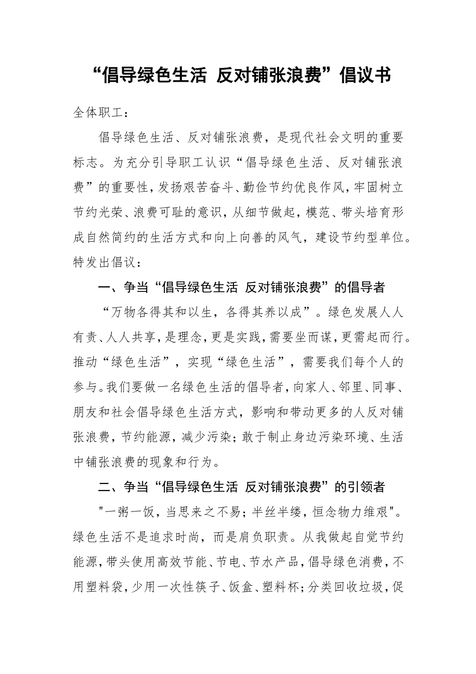 倡导绿色生活-反对铺张浪费-倡议书_第1页