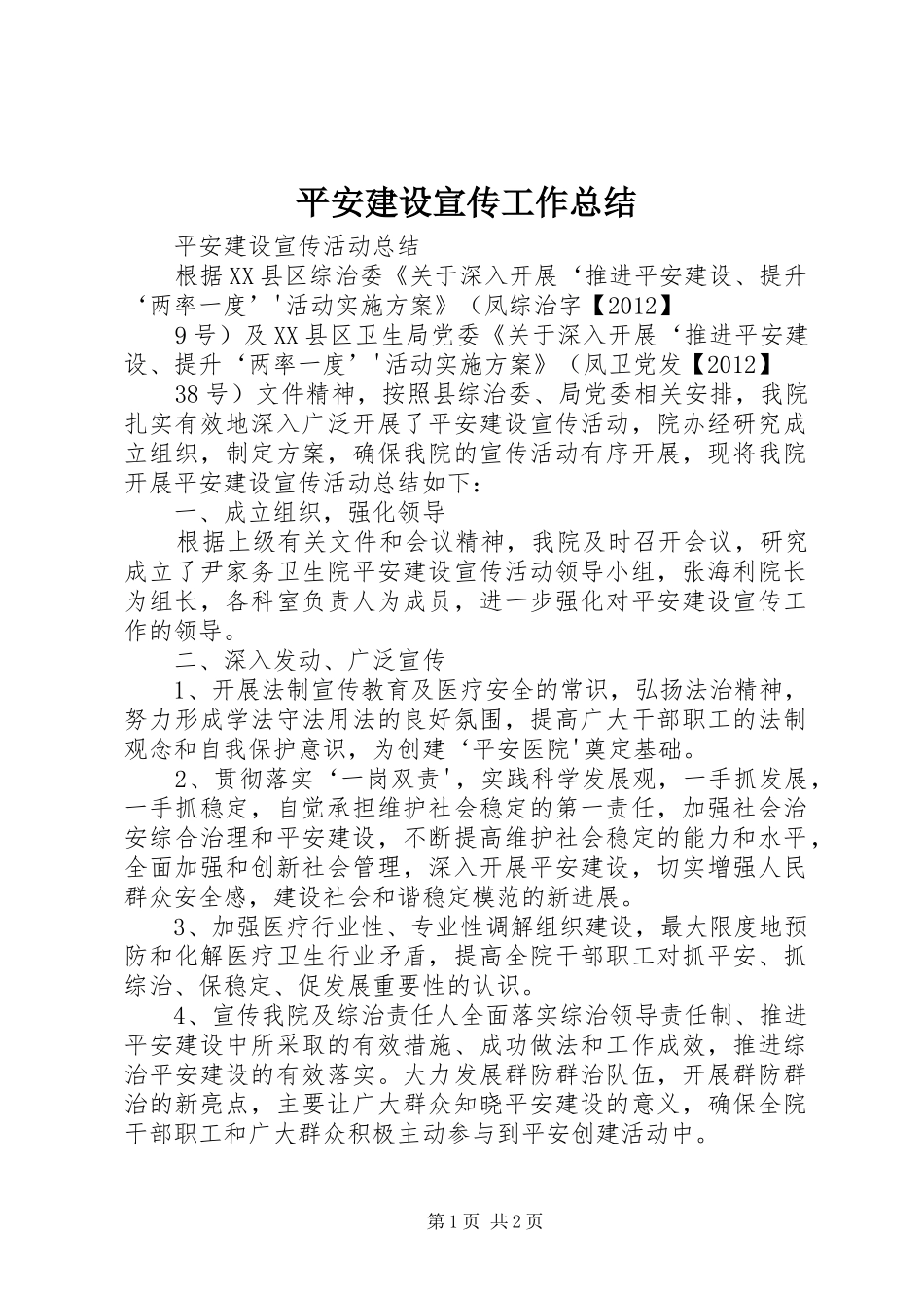 平安建设宣传工作总结 _第1页