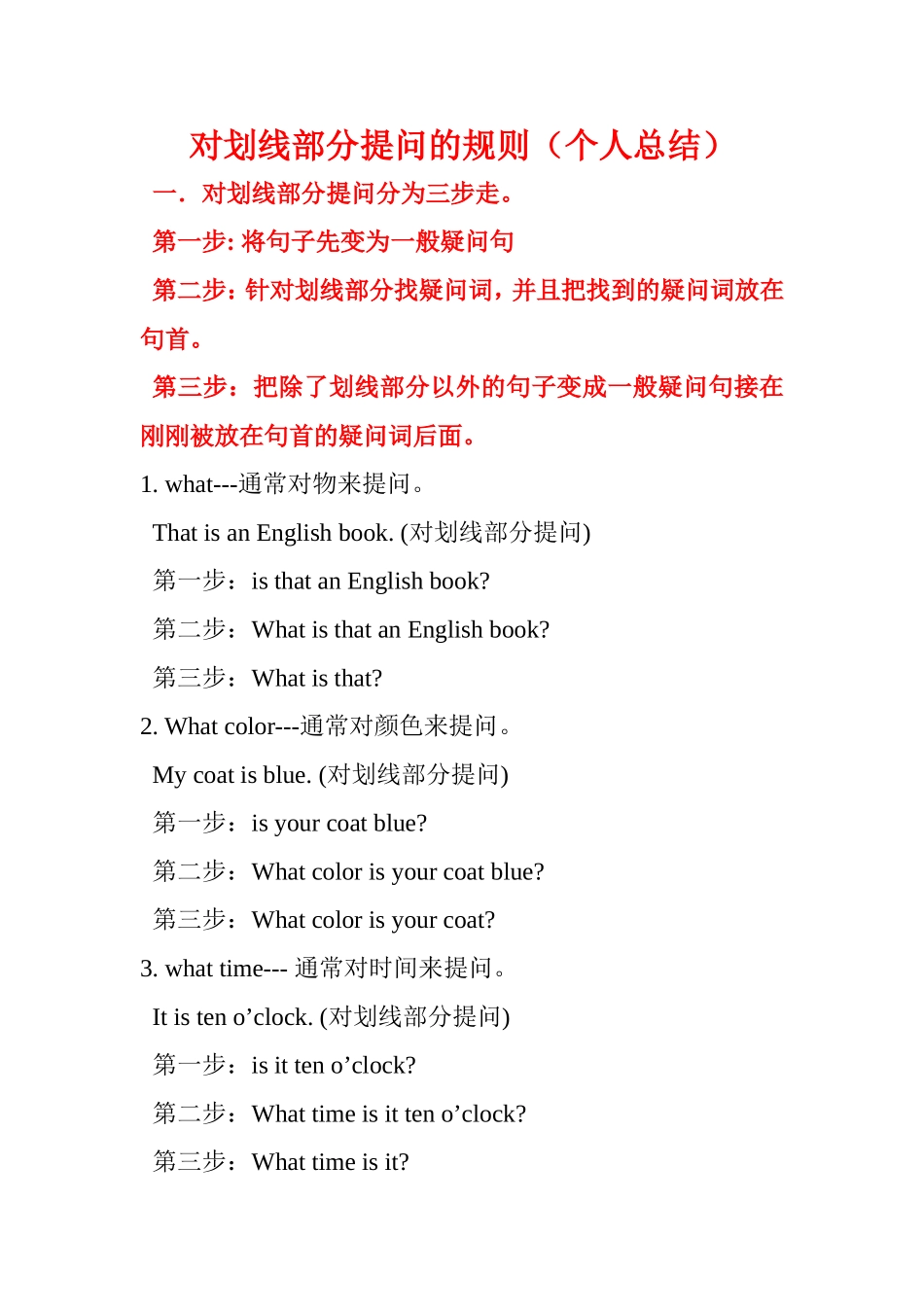 对划线部分提问的规则_第1页