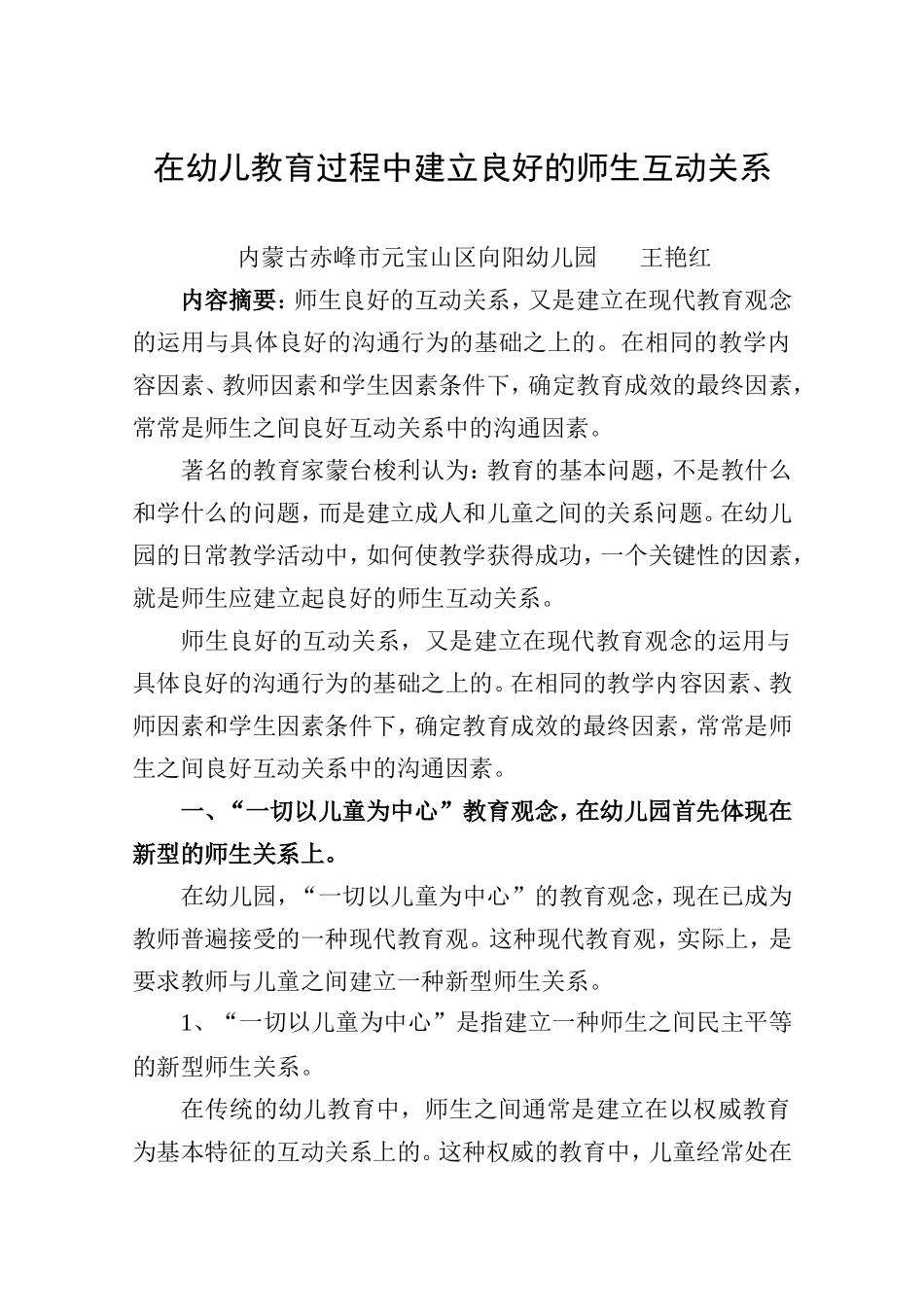 在幼儿教育过程中建立良_第1页