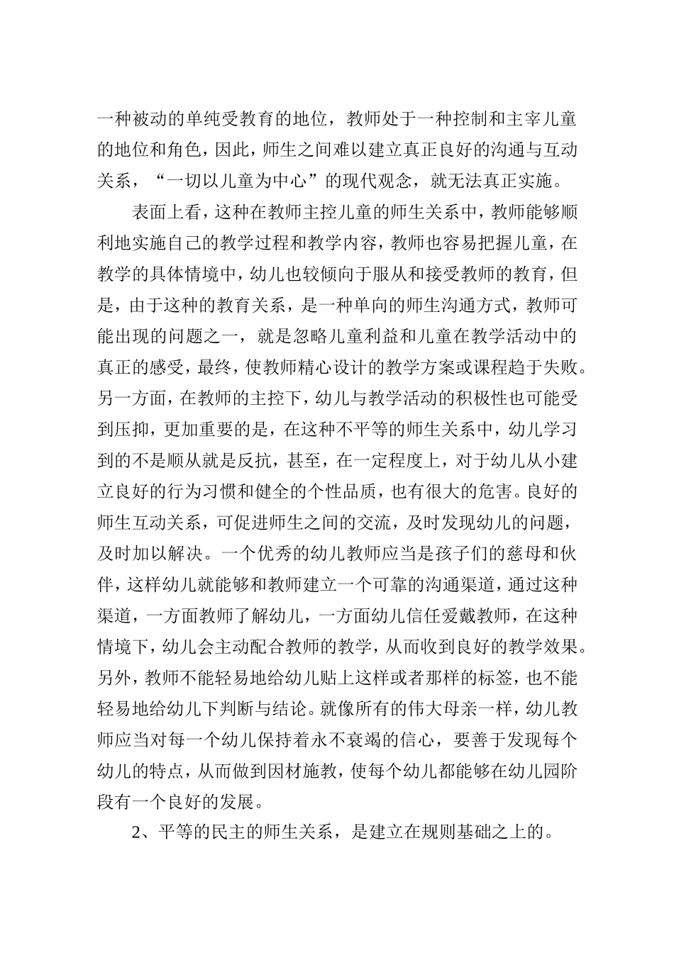 在幼儿教育过程中建立良_第2页