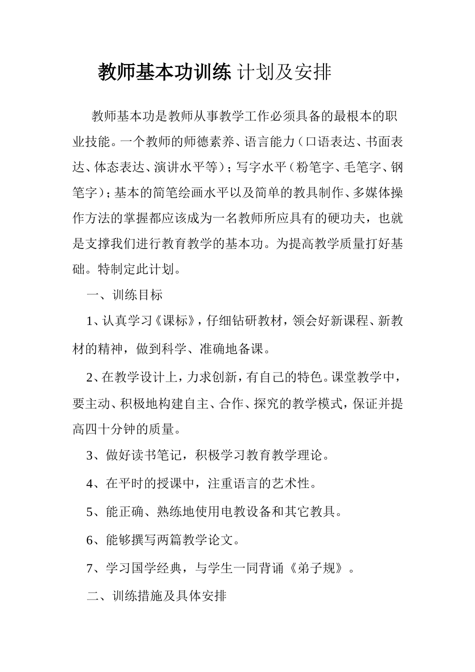 教_师_基_本_功_训_练_计_划_第1页