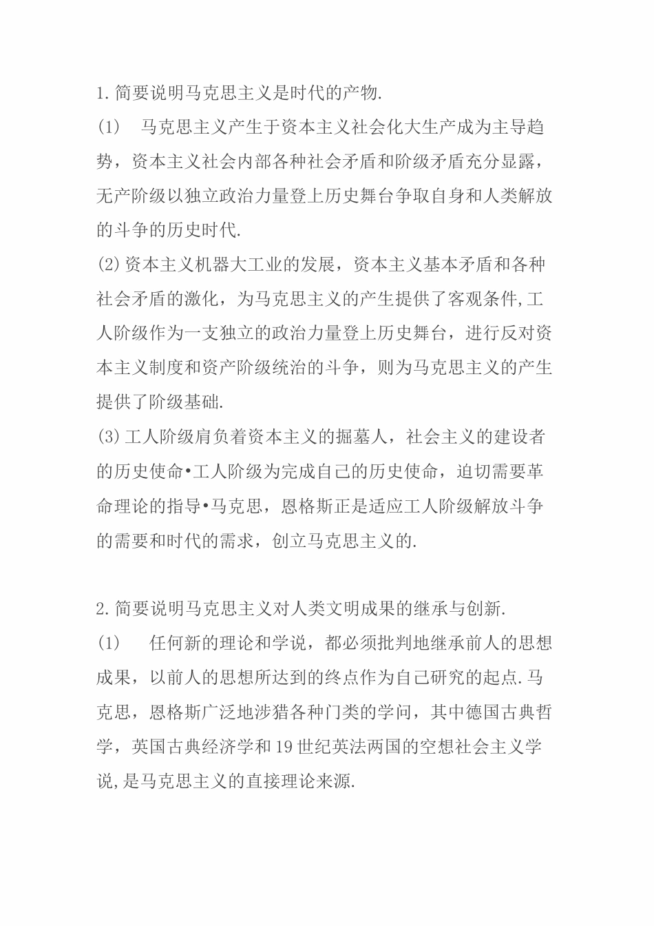 简要说明马克思主义是时代的产物_第1页