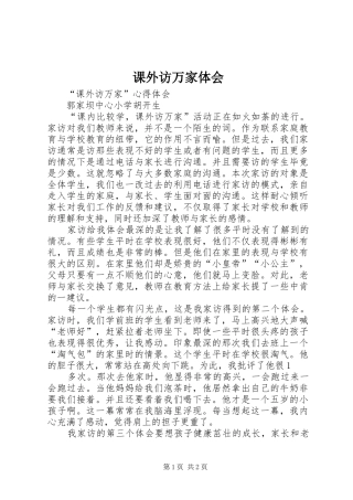 课外访万家体会