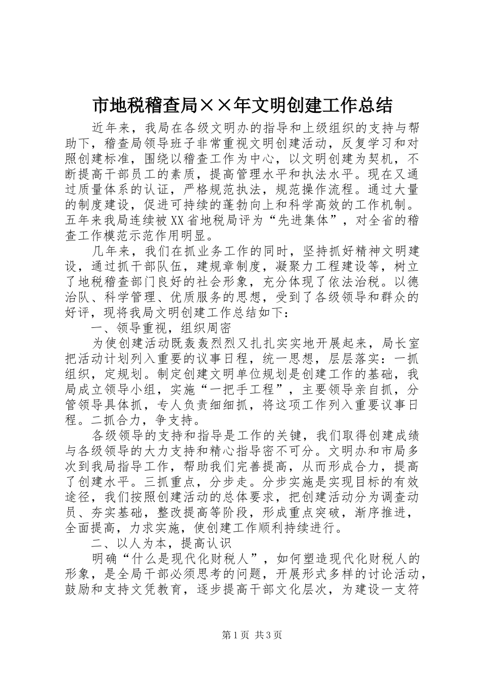 市地税稽查局××年文明创建工作总结 _第1页