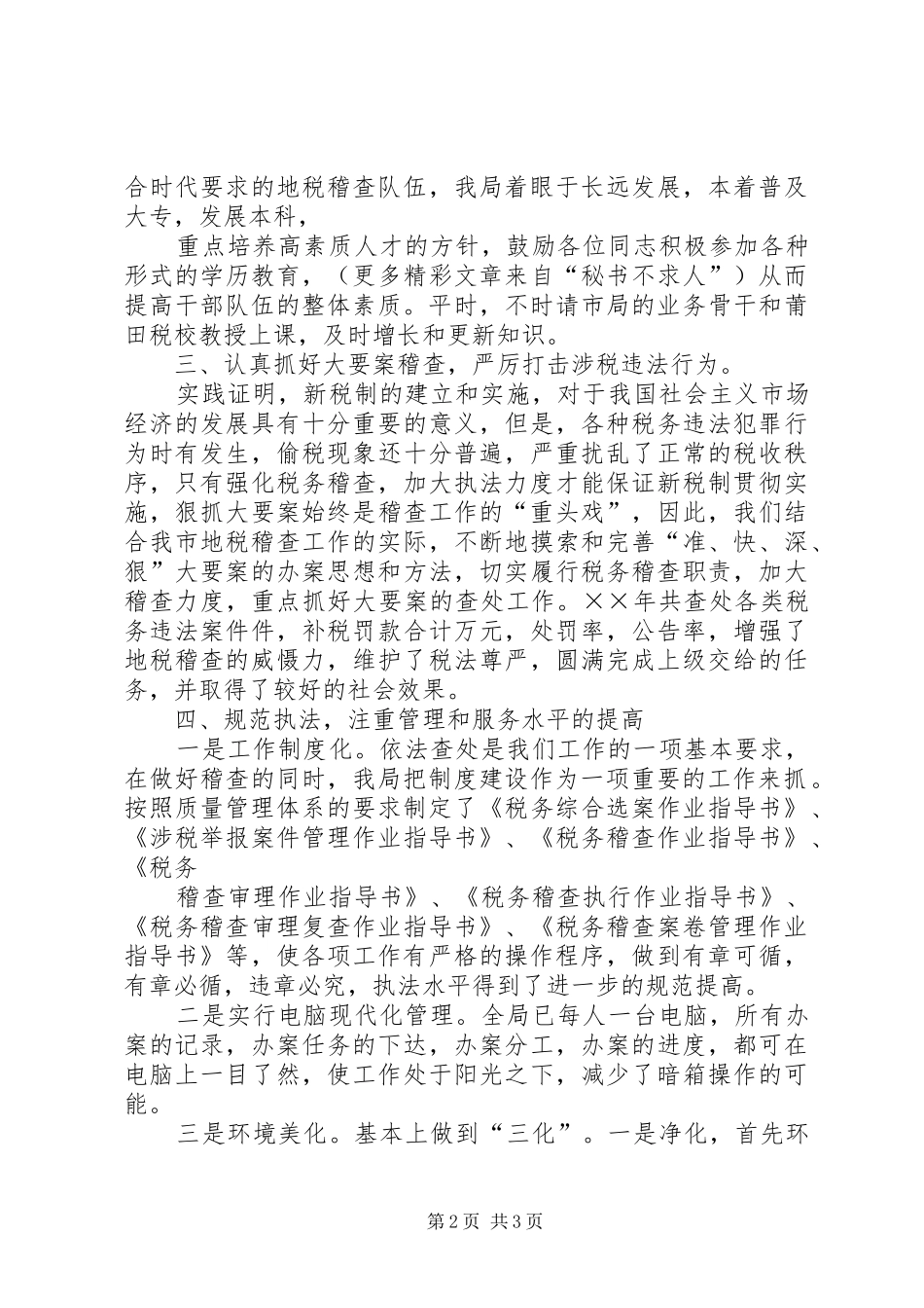 市地税稽查局××年文明创建工作总结 _第2页