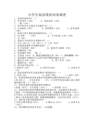 小学生阅读现状问卷调查