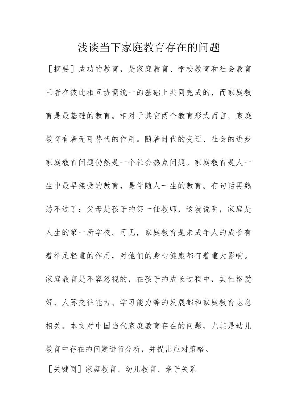 浅谈当下家庭教育存在的问题_第1页