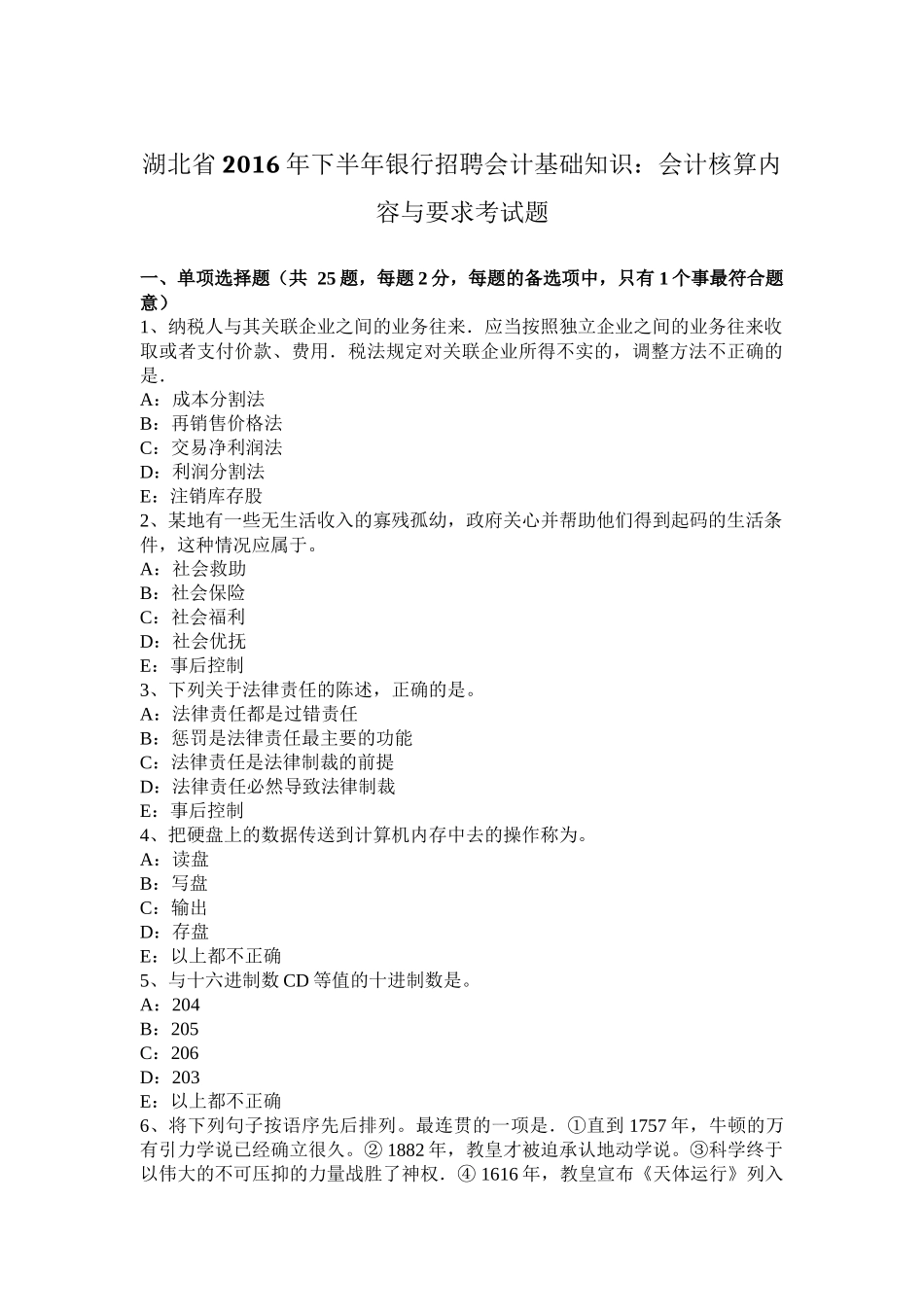 湖北省2016年下半年银行招聘会计基础知识：会计核算内容与要求考试题_第1页