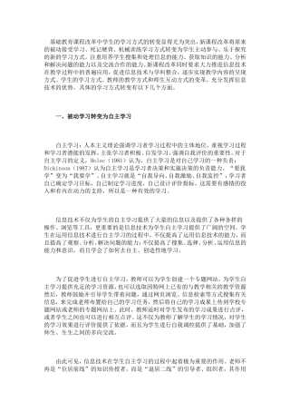 基础教育课程改革中学生的学习方式的转变显得尤为突出
