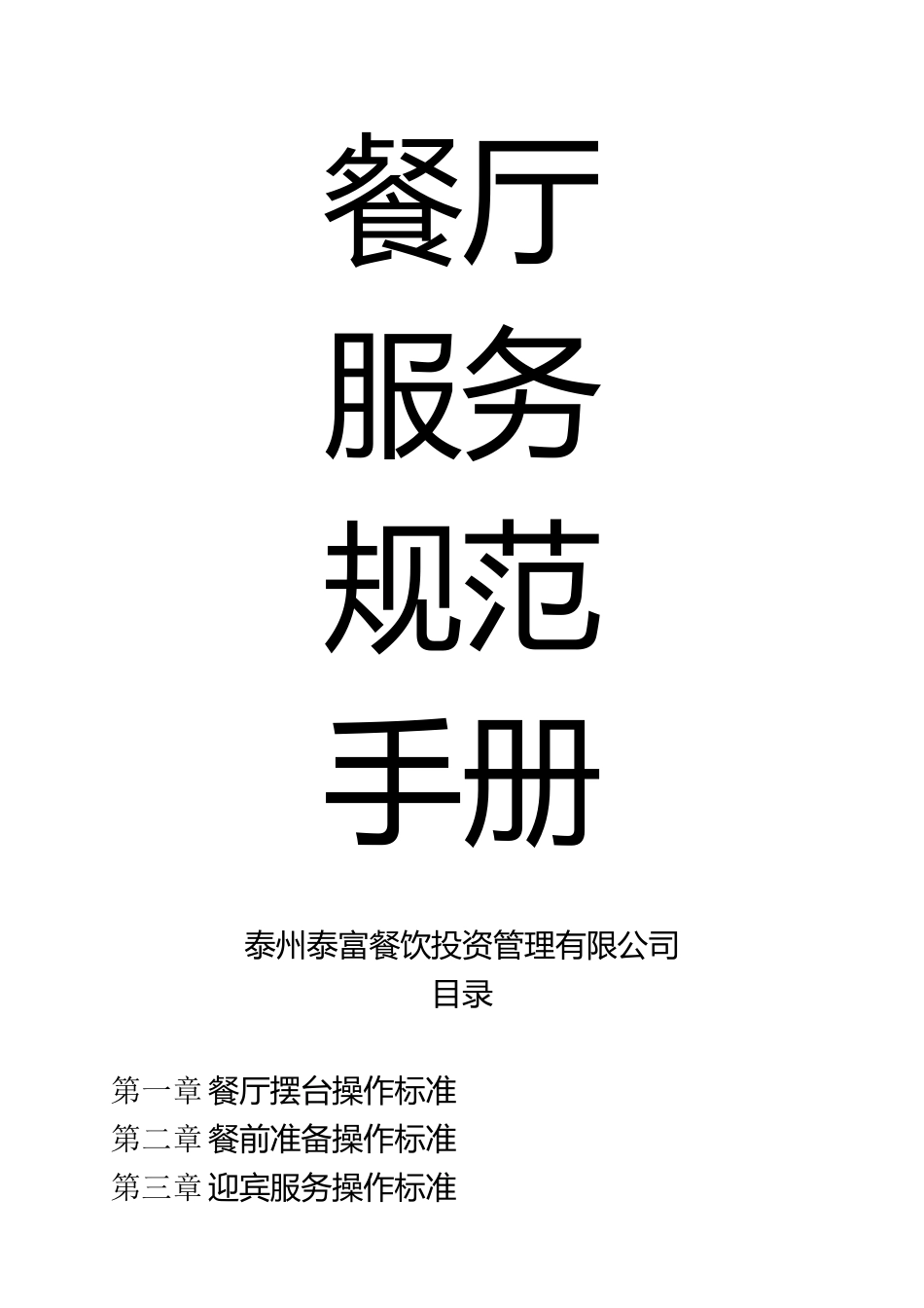 餐厅服务规范手册_第1页