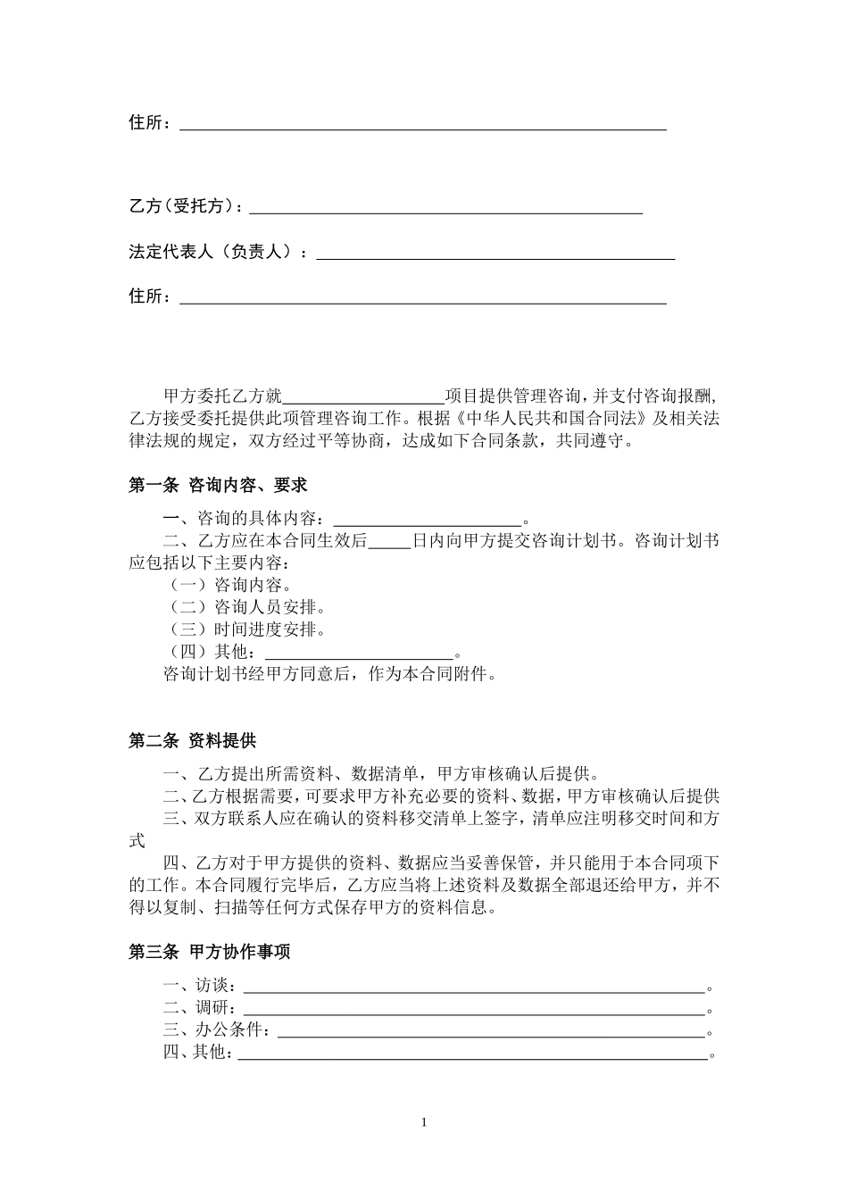 管理咨询合同范本_第2页