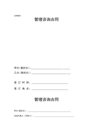 管理咨询合同范本